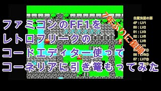 7年ぶりに再始動 ファミコン FF1 レトロフリークのコードエディター機能を使ってコーネリアのみでクリア