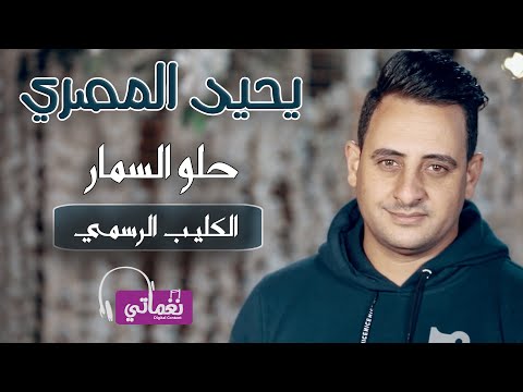 حلو السمار يحيي المصري