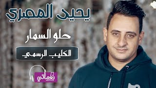 كلمات اغنية حلو السمار يحيي المصري