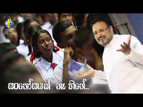 සංතෝසයක් නෑ හිතේ