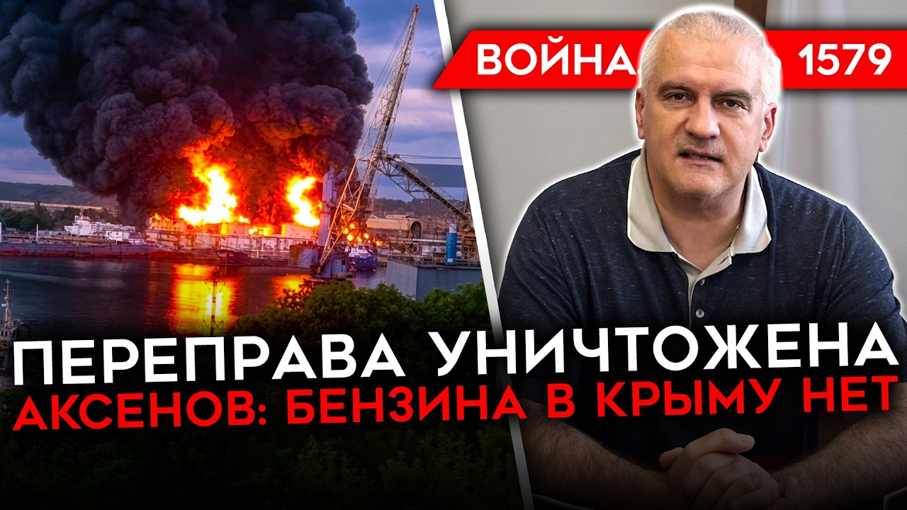 ДЕНЬ 1579. ВСУ УНИЧТОЖИЛИ КЕРЧЕНСКУЮ ПЕРЕПРАВУ/ В КРЫМУ КОНЧИЛСЯ БЕНЗИН/ ДЕФИЦ?