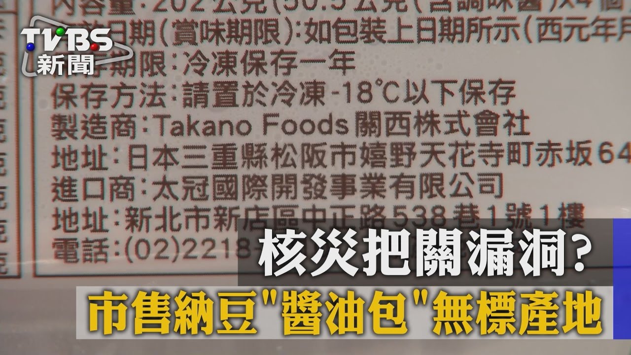 核災把關漏洞? 市售納豆「醬油包」無標產地