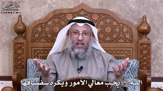 9 - اللَّه سبحانه وتعالى يحب معالي الأمور ويكره سفسافها - عثمان الخميس