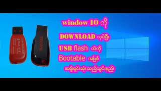 window 10 ကို download လုပ္ၿပီး usb flash ထဲကို bootable အၿဖစ္ အရိုးရွင္းဆုံး ထည္႔သြင္းနည္း