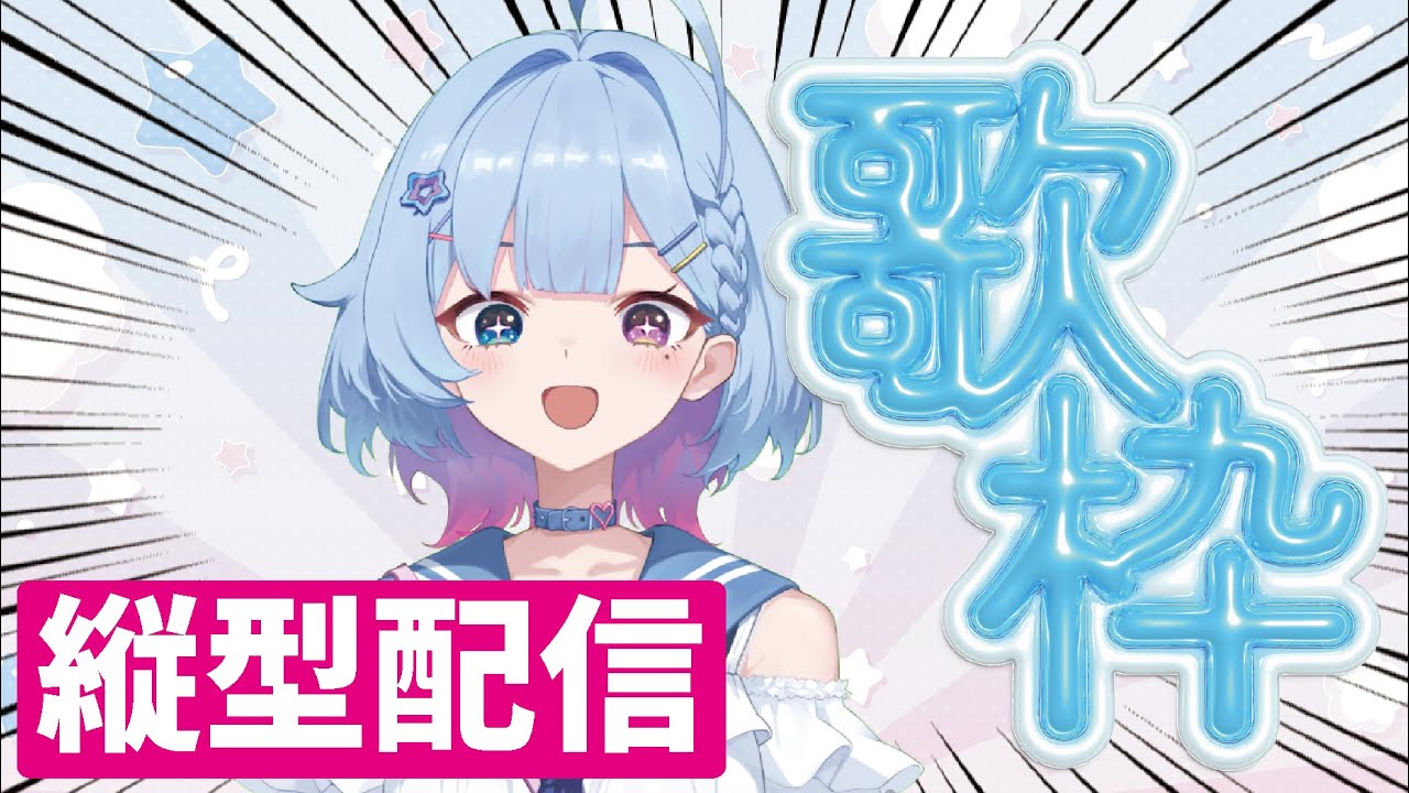 【縦型歌枠】夏だしアップテンポ曲でテンションアゲてこ!!!