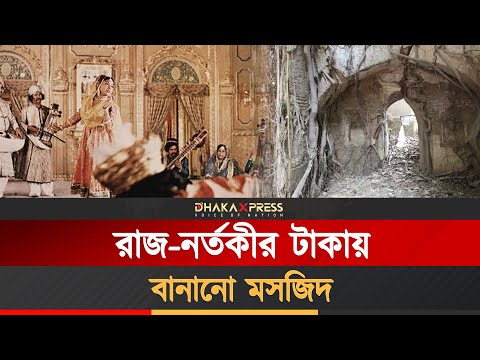৩০০ বছর ধরে আজান হয় না ’নটীর মসজিদে’