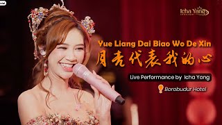 Download lagu Yue Liang Dai Biao Wo De Xin - 月亮代表我的心 | Live Performance Icha Yang Borobudur Hotel mp3 Download lagu Yue Liang Dai Biao Wo De Xin - 月亮代表我的心 | Live Performance Icha Yang Borobudur Hotel mp3