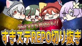 じこラジ切り抜き！うるさすぎてにやける1時間半！【REPO】