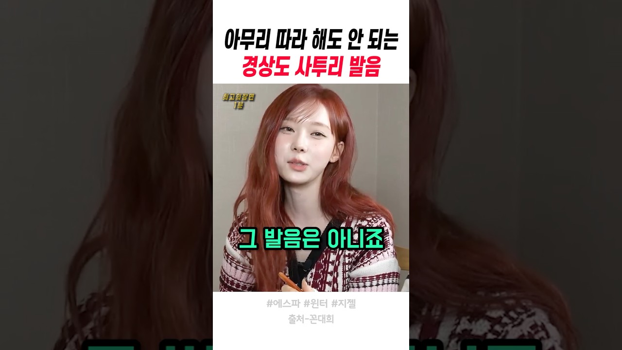 윈터가 가짜와 진짜 사투리를 구분하는 법