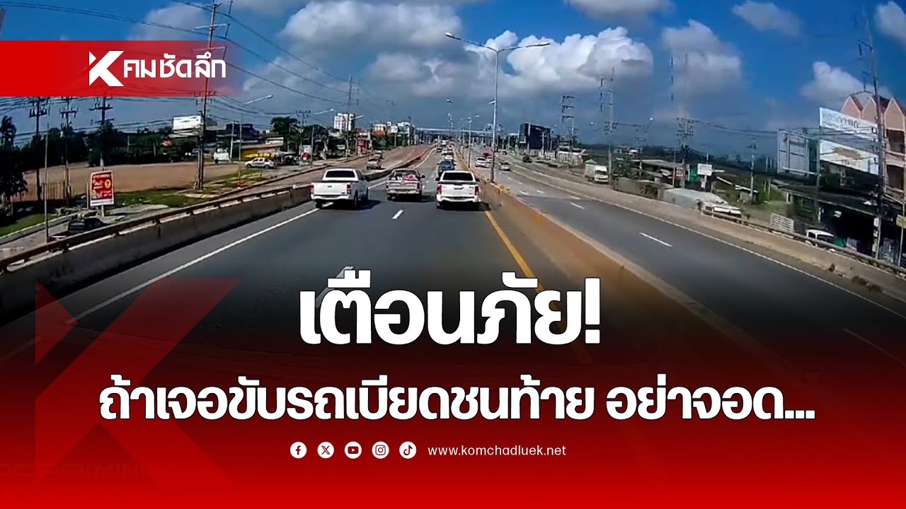 เตือนภัย! ถ้าเจอขับรถเบียดชนท้าย อย่าจอด...