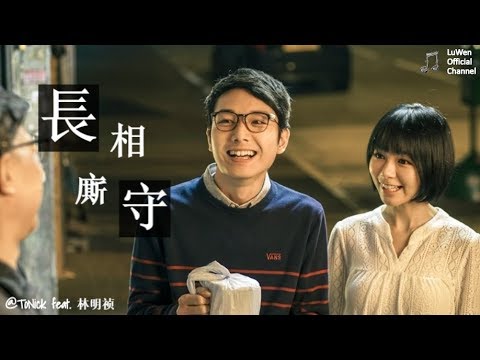 长相厮守 - ToNick feat. 林明禎『难道我可以扭转宿命，重遇你一次..』動態歌詞版MV