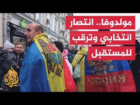 فيديو | مولدوفا بعد الانتخابات.. بين حلم الانضمام للاتحاد الأوروبي وشبح النفوذ الروسي