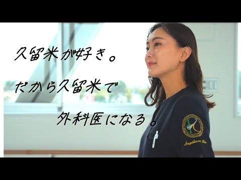 久留米大学 医学部外科学講座専攻医募集ビデオ