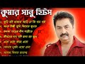 Best Of Kumar Sanu Bengali Songs II Nonstop Bengali Songs II  কুমার শানুর গান II 90s Collectio
