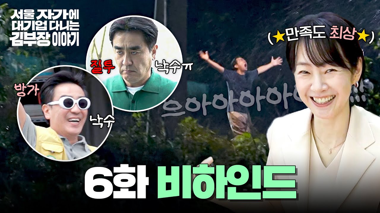 [메이킹] 몸 사리지 않는 명연기🔥 감독님도 빵 터진 촬영 현장🤣 〈서울 자가에 대기업 다니는 김 부장 