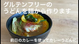 お家で簡単 麺から作るグルテンフリーうどん/How to make home made gluten free Udon!