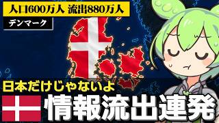 デンマークでほぼ全国民の情報が流出するなど世界で流出事件が相次いでいる件