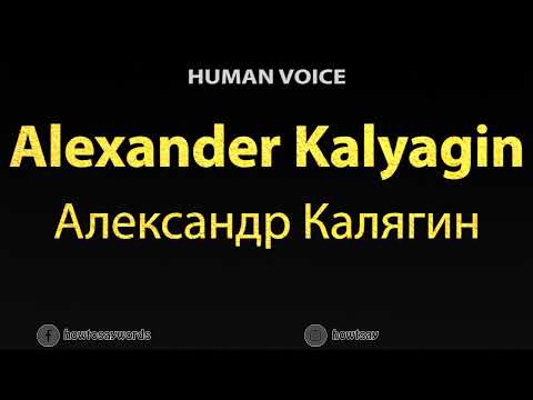 How To Pronounce Alexander Kalyagin Александр Калягин