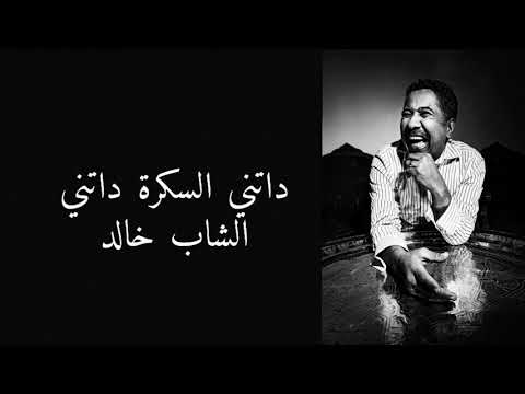 chab khaled - datni sekra datni - lyrcis / الشاب خالد - داتني السكرة داتني - مع الكلمات /