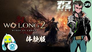 【Wo Long2体験版】🐉明日のTGSステージ前に体験版をプレイ！【おついちTube】