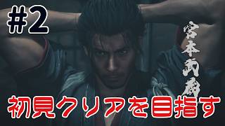 『鬼武者 way of the sword』クリアを目指す配信！その二閃