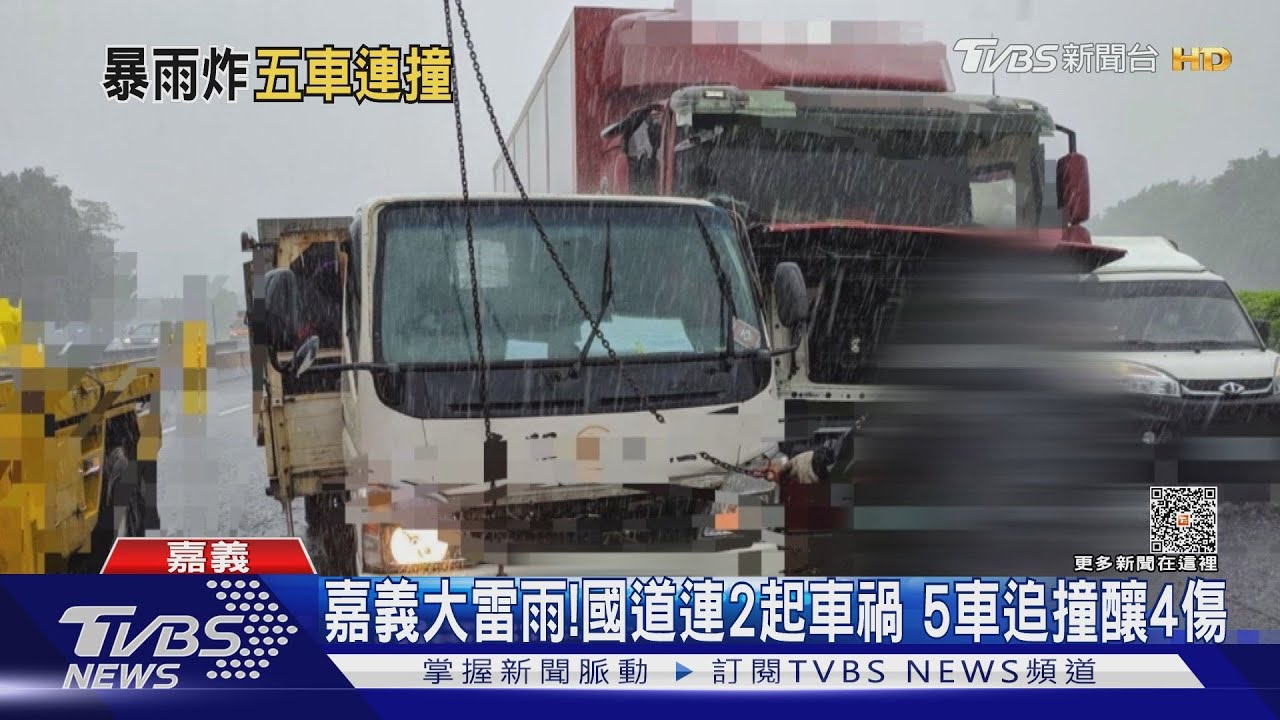 國道連2起車禍!大雨視線不清5車追撞 釀4傷1人重傷