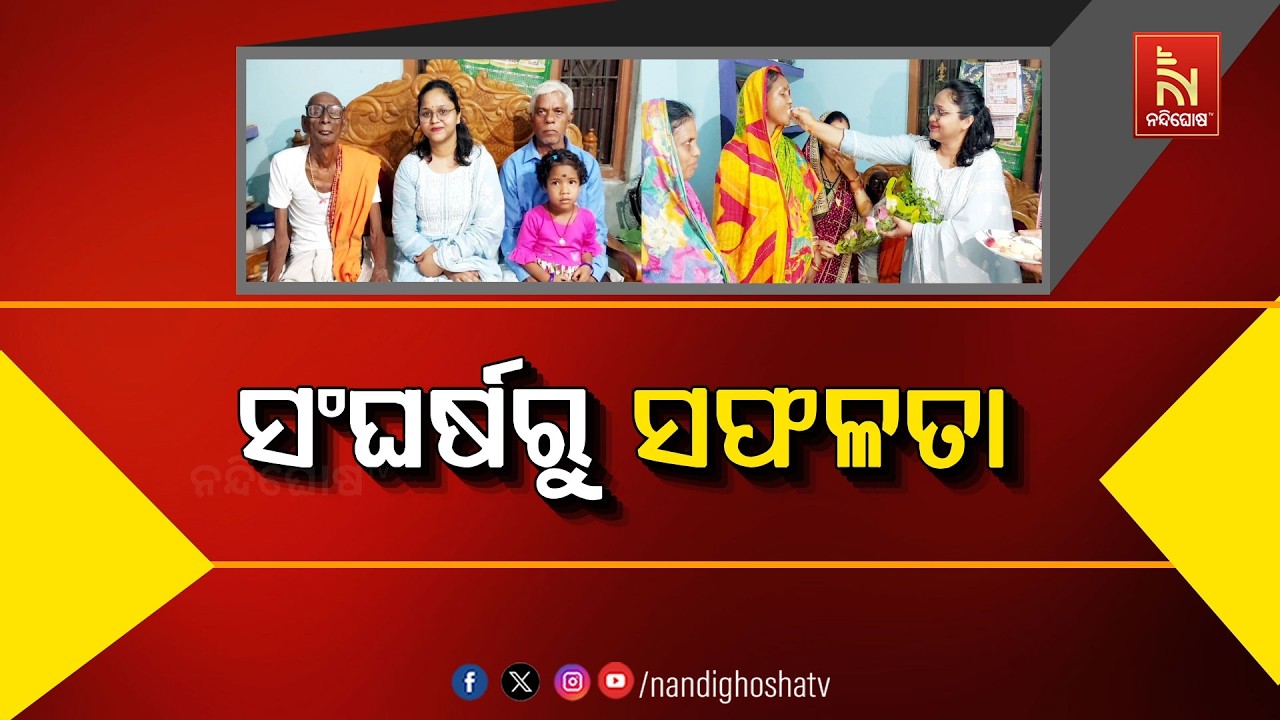 🔴Live |  ସଂଘର୍ଷରୁ ସଫଳତା | NandighoshaTV
