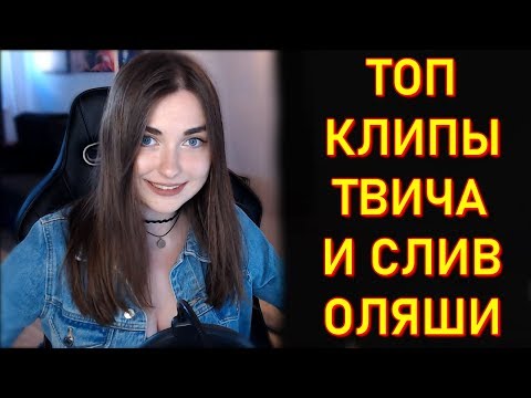 Ahrinyan Про Топ Клипы Твича и СЛИВ Оляши
