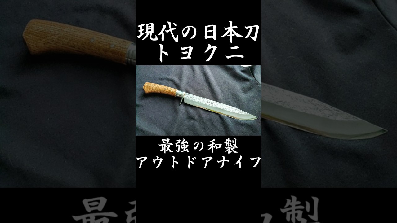 現代の日本刀「トヨクニ」最強の和製アウトドアナイフ #short