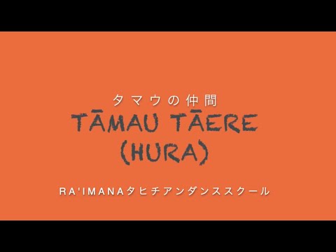 プロの見本 タヒチアンダンス基本ステップ タマウタエレ Tamau taere Tahitiandance基礎 ORI TAHITI 渋谷RA'IMANA