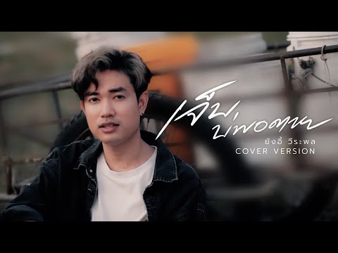 เจ็บบ่พอตาย - ยังอี้ วีระพล【COVER VERSION】