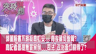 [討論] 黃揚明：高虹安可做完2任 三審定讞要10年