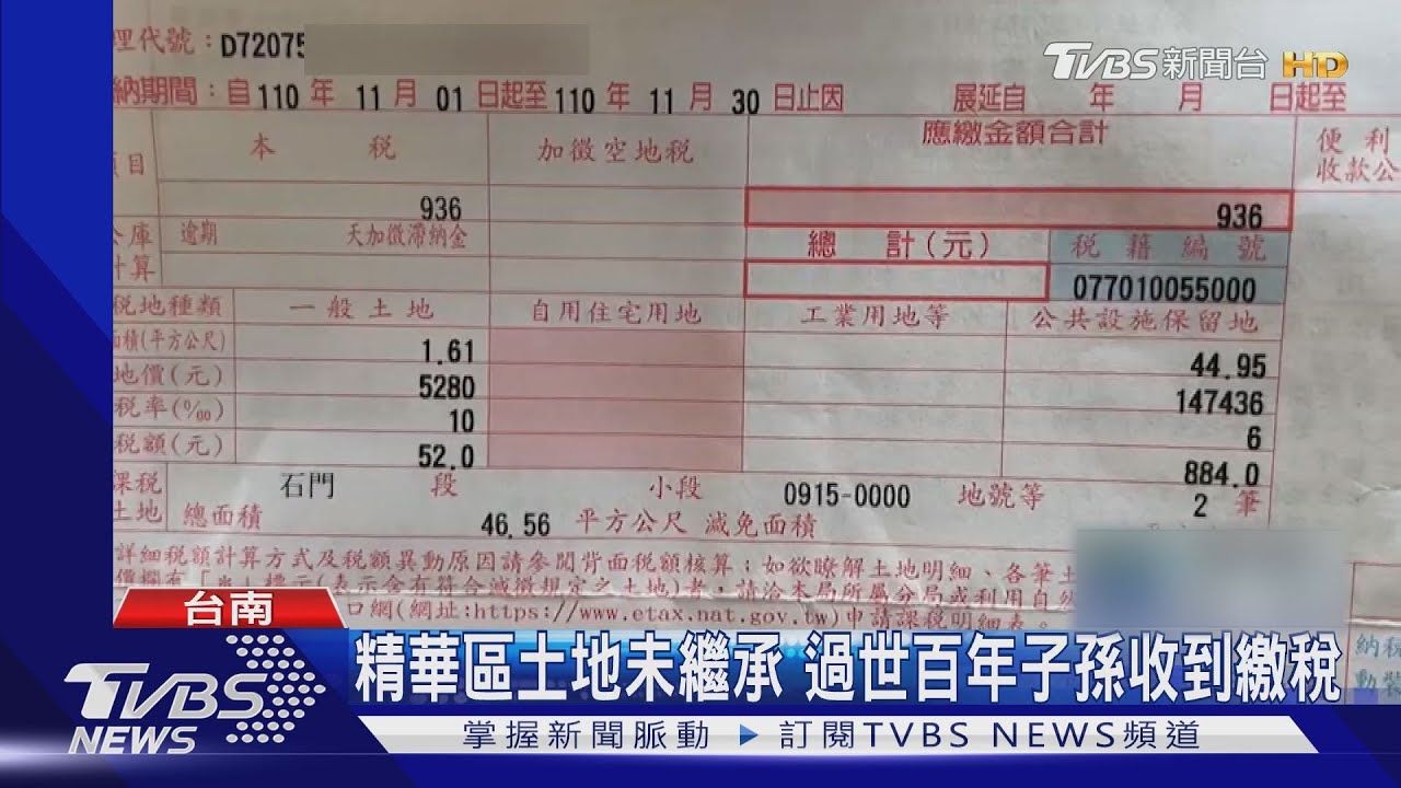 精華區土地未繼承！過世百年後　子孫才收到地價稅單