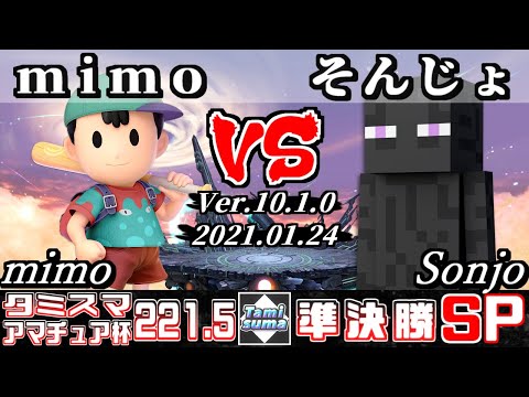 【スマブラSP】タミスマ#221.5 アマチュア杯準決勝 mimo(ネス) VS そんじょ(スティーブ) - オンライン大会