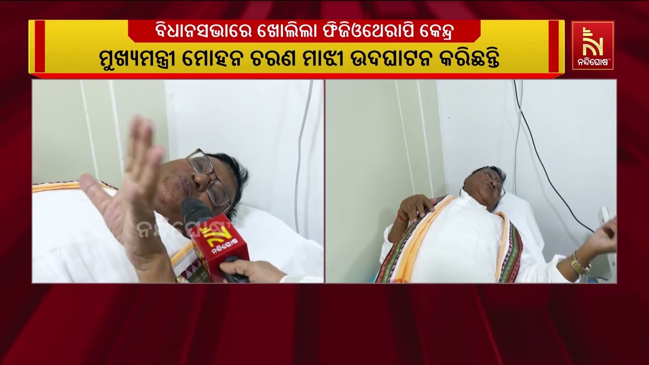 ବିଧାୟକଙ୍କ ପାଇଁ ଫିଜିଓଥେରାପି ସୁବିଧା: ବିଧାନସଭାରେ ନୂତନ ?