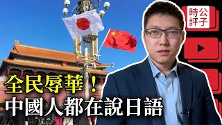 在日本的中國粉紅玻璃心又碎了，每天說的漢語竟來自日本！14億中國人全體辱華！