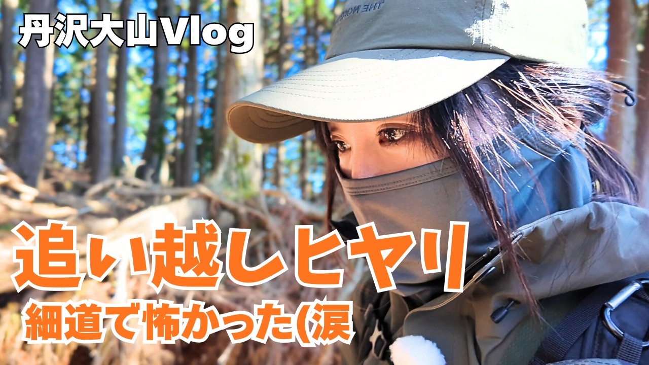 丹沢大山Vlog→追い越しヒヤリ！細い道で怖かった…注意喚起♡