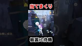 板裏で毎回待機してる幸運児が板当てまくりで最高ですｗｗｗ【第五人格】【IdentityV】