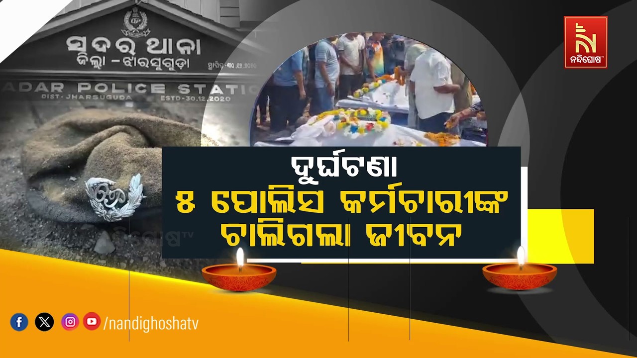 ଦୁର୍ଘଟଣା: ୫ ପୋଲିସ କର୍ମଚାରୀଙ୍କ ଚାଲିଗଲା ଜୀବନ