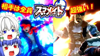 【ゆっくり実況】初挑戦！スマメイトのレベルの高さ！【大乱闘スマッシュブラザーズSP】【スマブラSP】