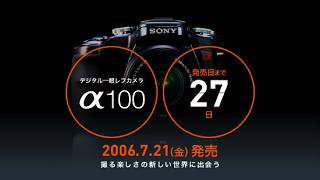 [SONY] α100(DSLR-A100) 発売予告 [2006年7月]