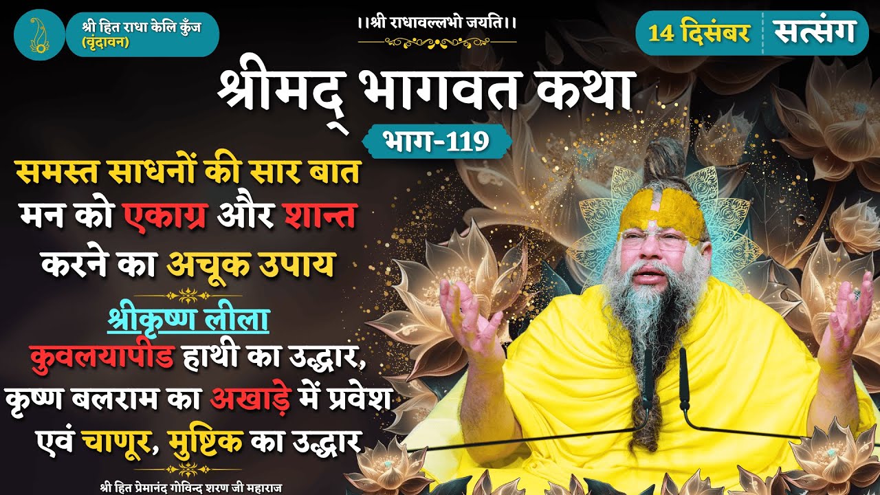 मन को एकाग्र और शान्त करने का अचूक उपाय / कुवलयापीड हाथी का उद्धार / चाणूर और मुष्टिक का उद्धार