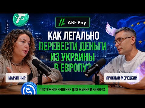 Как легально перевести деньги из Украины в Европу: ABF Pay, крипта, SWIFT, SEPA, IBAN и комплаенс