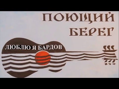 Люблю я бардов (Виктор Столяров)