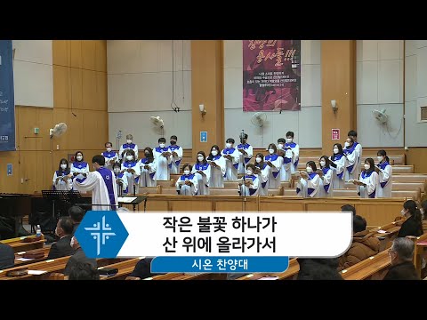 [20.12.13]시온 찬양대 - 작은 불꽃 하나가 산 위에 올라가서 대표이미지