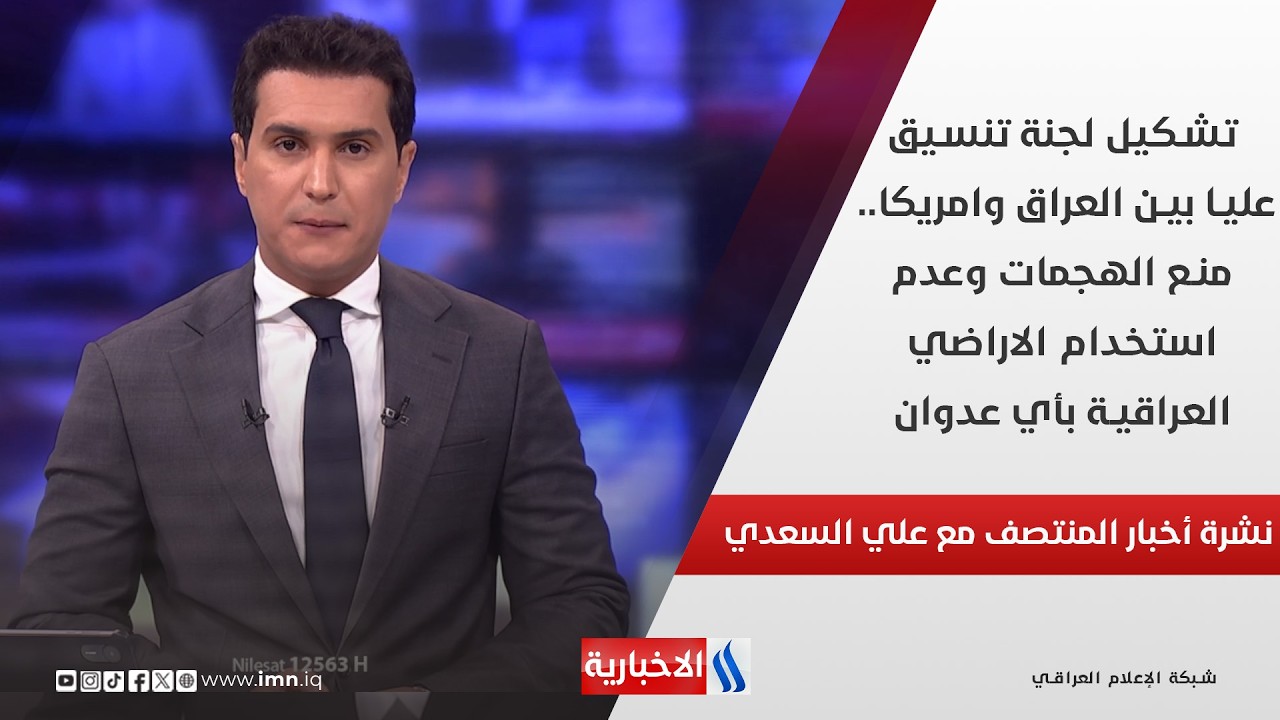 فيديو | تشكيل لجنة تنسيق عليا بين العراق وامريكا في نشرة المنتصف مع علي السعدي