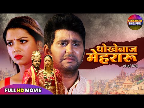 धोकेबाज़-मेहरारू | YASH KUMAR, RAKSHA GUPTA | HEART TOUCHING BHOJPURI FULL MOVIE 2025 | FAMILY DRAMA