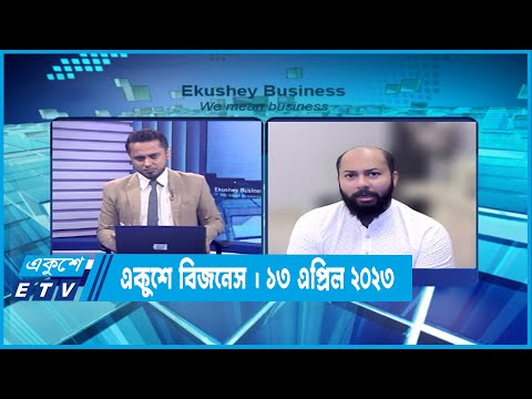 একুশে বিজনেস | ব্যবসা বানিজ্য ও বিনিয়োগ পরিস্থিতি নিয়ে বিশেষ আলোনা | ১৩ এপ্রিল ২০২৩