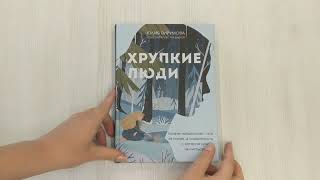 Видео о книге Хрупкие люди. Почему нарциссизм — это не порок, а особенность, с которой можно научиться жить