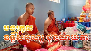 បង្សុកូល ឧទ្ទិសបុណ្យ ជូនយាយតានិងញាតិទាំងអស់ក្នុងសង្សាវត្ត (បិណ្ឌ 13)
